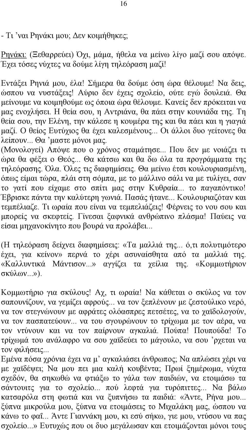 Η θεία σου, η Αντριάνα, θα πάει στην κουνιάδα της. Τη θεία σου, την Ελένη, την κάλεσε η κουμέρα της και θα πάει και η γιαγιά μαζί. Ο θείος Ευτύχιος θα έχει καλεσμένους.