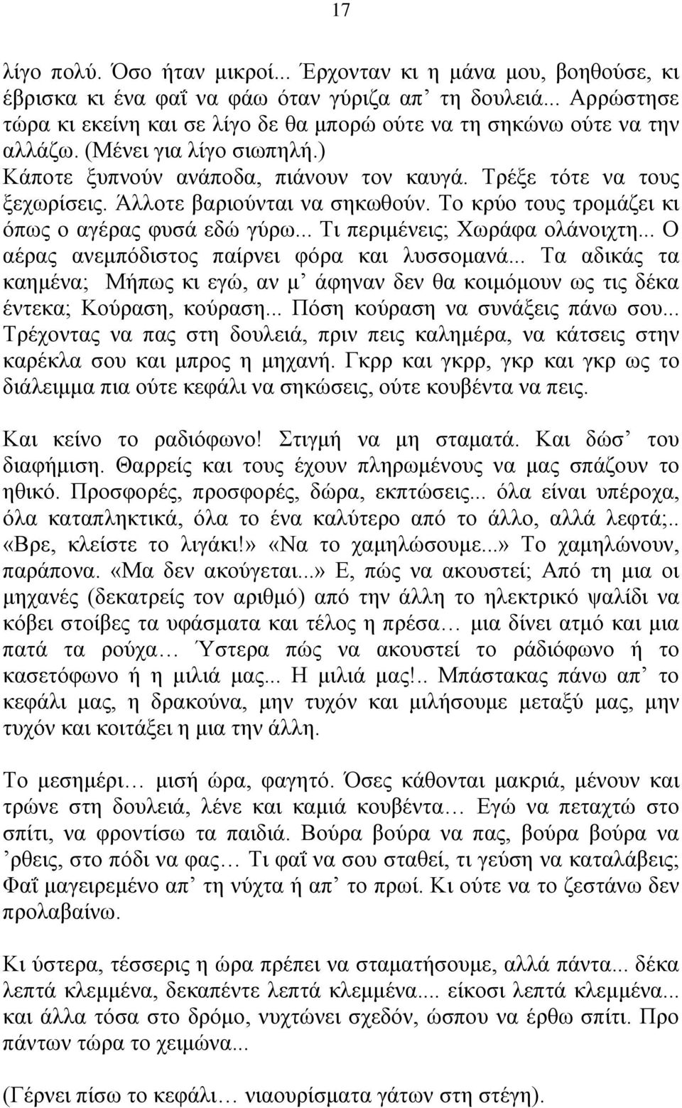 Άλλοτε βαριούνται να σηκωθούν. Το κρύο τους τρομάζει κι όπως ο αγέρας φυσά εδώ γύρω... Τι περιμένεις; Χωράφα ολάνοιχτη... Ο αέρας ανεμπόδιστος παίρνει φόρα και λυσσομανά.