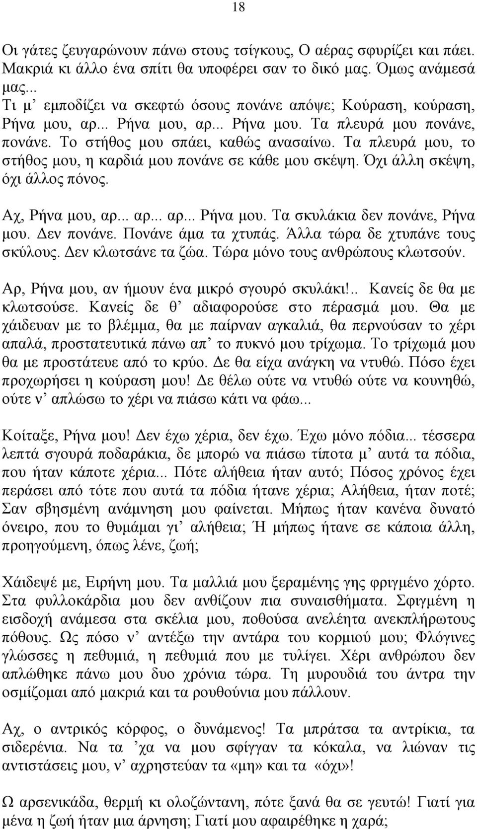 Τα πλευρά μου, το στήθος μου, η καρδιά μου πονάνε σε κάθε μου σκέψη. Όχι άλλη σκέψη, όχι άλλος πόνος. Αχ, Ρήνα μου, αρ... αρ... αρ... Ρήνα μου. Τα σκυλάκια δεν πονάνε, Ρήνα μου. Δεν πονάνε.