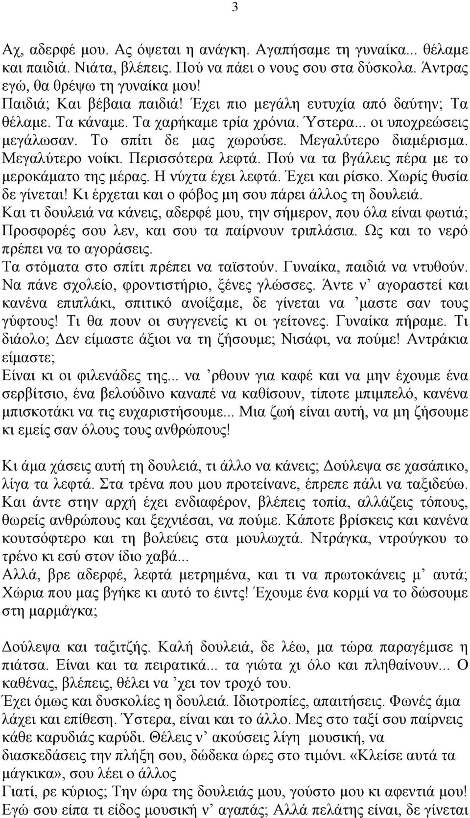 Περισσότερα λεφτά. Πού να τα βγάλεις πέρα με το μεροκάματο της μέρας. Η νύχτα έχει λεφτά. Έχει και ρίσκο. Χωρίς θυσία δε γίνεται! Κι έρχεται και ο φόβος μη σου πάρει άλλος τη δουλειά.