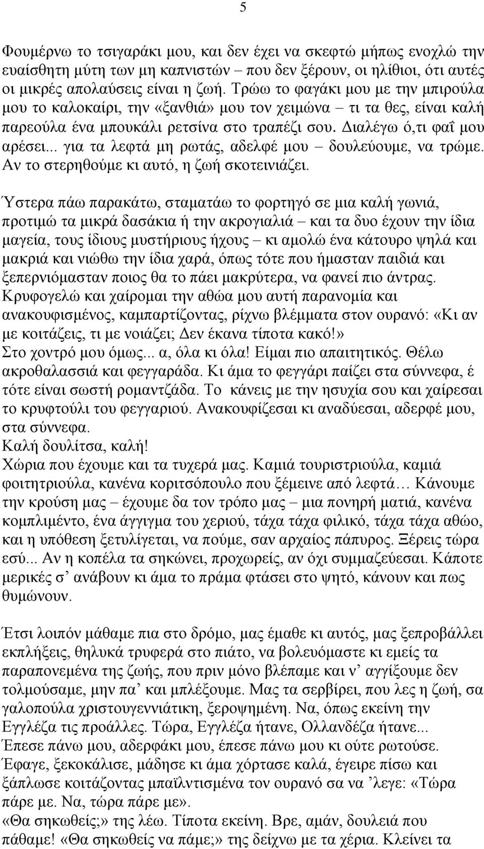 .. για τα λεφτά μη ρωτάς, αδελφέ μου δουλεύουμε, να τρώμε. Αν το στερηθούμε κι αυτό, η ζωή σκοτεινιάζει.