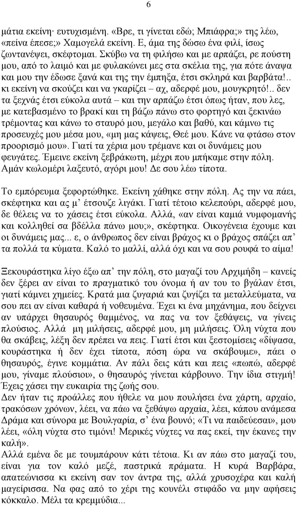 .. κι εκείνη να σκούζει και να γκαρίζει αχ, αδερφέ μου, μουγκρητό!