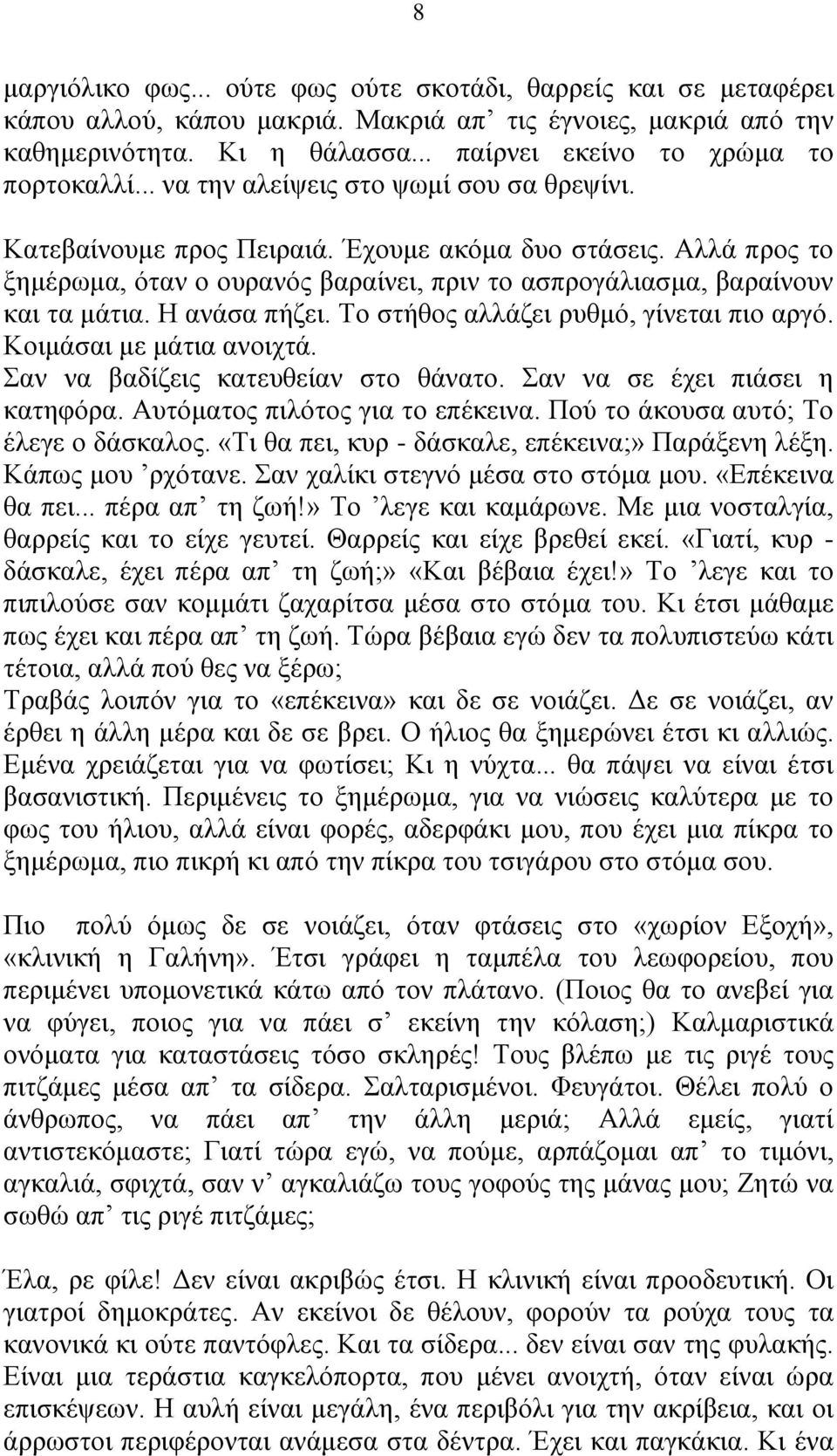 Αλλά προς το ξημέρωμα, όταν ο ουρανός βαραίνει, πριν το ασπρογάλιασμα, βαραίνουν και τα μάτια. Η ανάσα πήζει. Το στήθος αλλάζει ρυθμό, γίνεται πιο αργό. Κοιμάσαι με μάτια ανοιχτά.