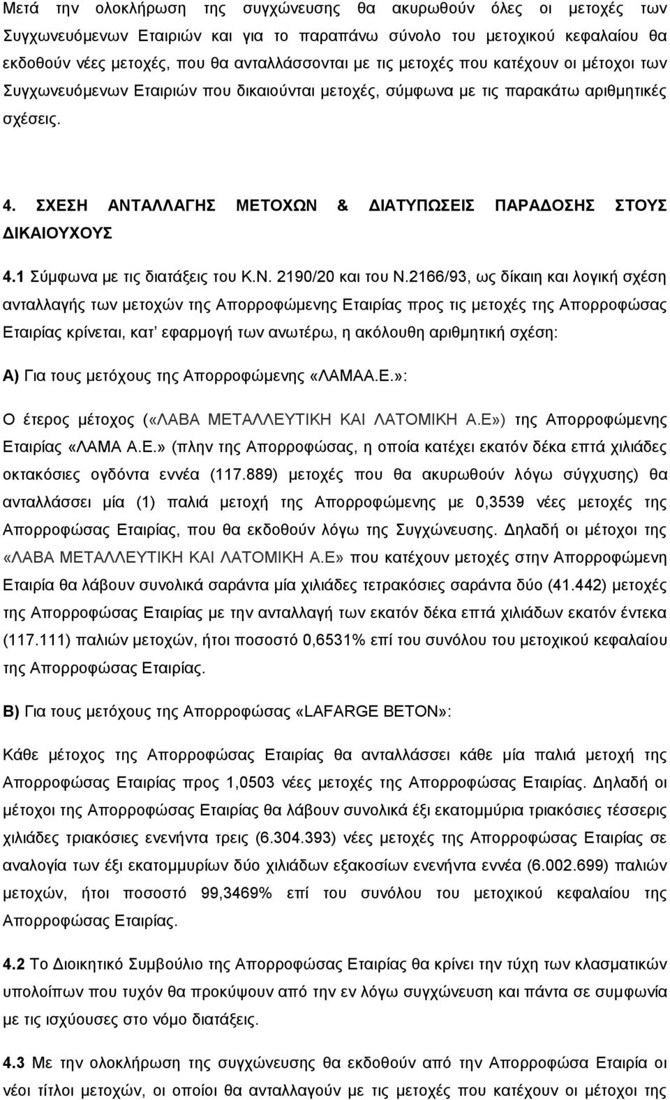 ΣΧΕΣΗ ΑΝΤΑΛΛΑΓΗΣ ΜΕΤΟΧΩΝ & ΔΙΑΤΥΠΩΣΕΙΣ ΠΑΡΑΔΟΣΗΣ ΣΤΟΥΣ ΔΙΚΑΙΟΥΧΟΥΣ 4.1 Σύμφωνα με τις διατάξεις του Κ.Ν. 2190/20 και του Ν.