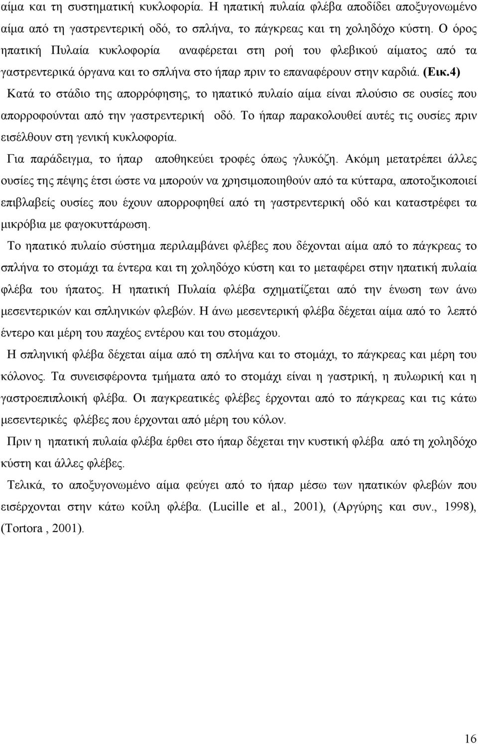 4) Κατά το στάδιο της απορρόφησης, το ηπατικό πυλαίο αίμα είναι πλούσιο σε ουσίες που απορροφούνται από την γαστρεντερική οδό.