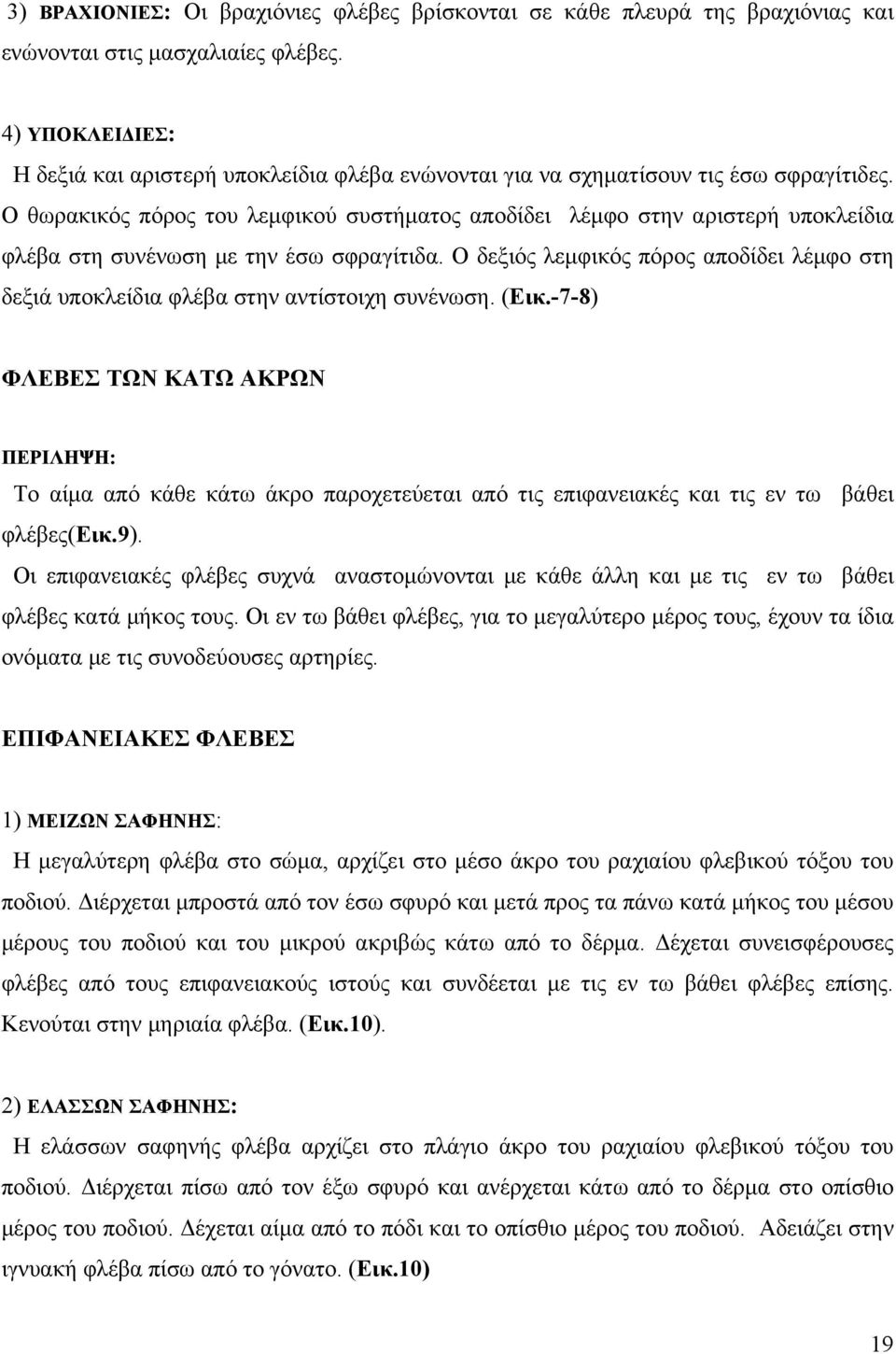 Ο θωρακικός πόρος του λεμφικού συστήματος αποδίδει λέμφο στην αριστερή υποκλείδια φλέβα στη συνένωση με την έσω σφραγίτιδα.