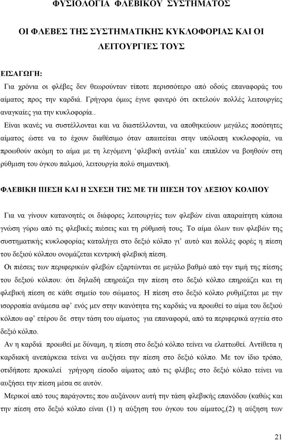 . Είναι ικανές να συστέλλονται και να διαστέλλονται, να αποθηκεύουν μεγάλες ποσότητες αίματος ώστε να το έχουν διαθέσιμο όταν απαιτείται στην υπόλοιπη κυκλοφορία, να προωθούν ακόμη το αίμα με τη