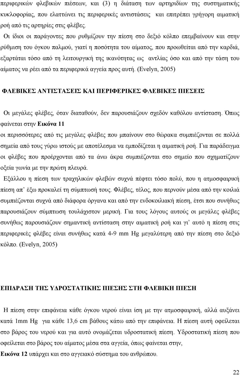 λειτουργική της ικανότητας ως αντλίας όσο και από την τάση του αίματος να ρέει από τα περιφερικά αγγεία προς αυτή.