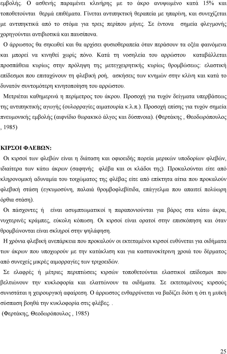 Ο άρρωστος θα σηκωθεί και θα αρχίσει φυσιοθεραπεία όταν περάσουν τα οξέα φαινόμενα και μπορεί να κινηθεί χωρίς πόνο.