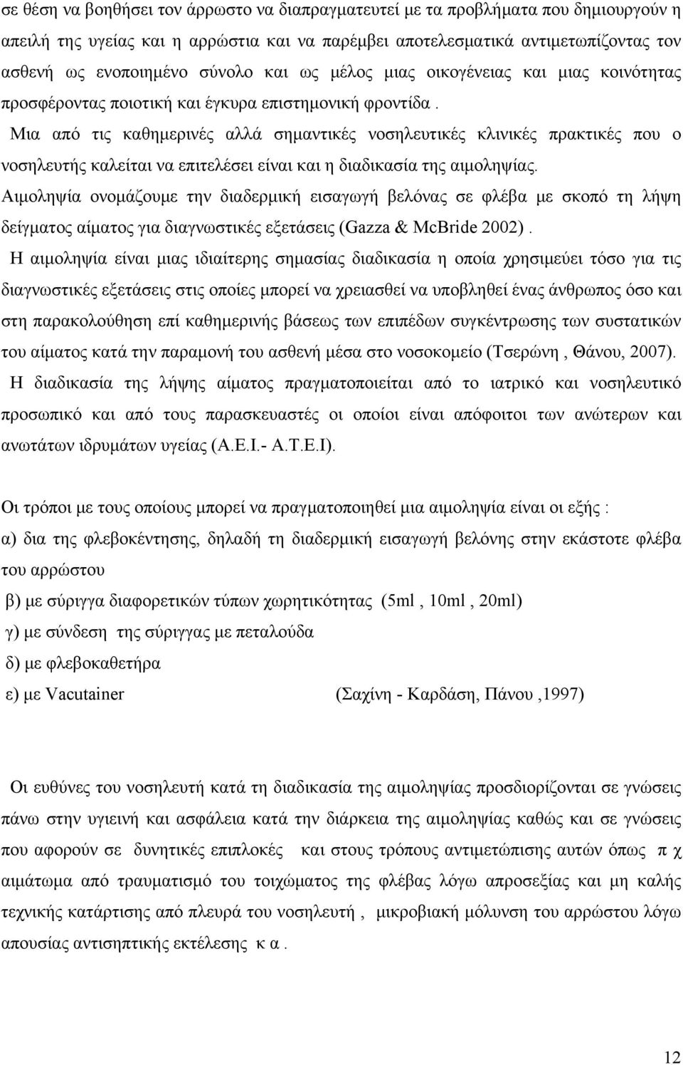 Μια από τις καθημερινές αλλά σημαντικές νοσηλευτικές κλινικές πρακτικές που ο νοσηλευτής καλείται να επιτελέσει είναι και η διαδικασία της αιμοληψίας.