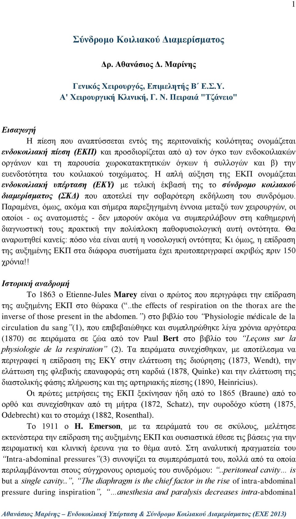 χωροκατακτητικών όγκων ή συλλογών και β) την ευενδοτότητα του κοιλιακού τοιχώματος.