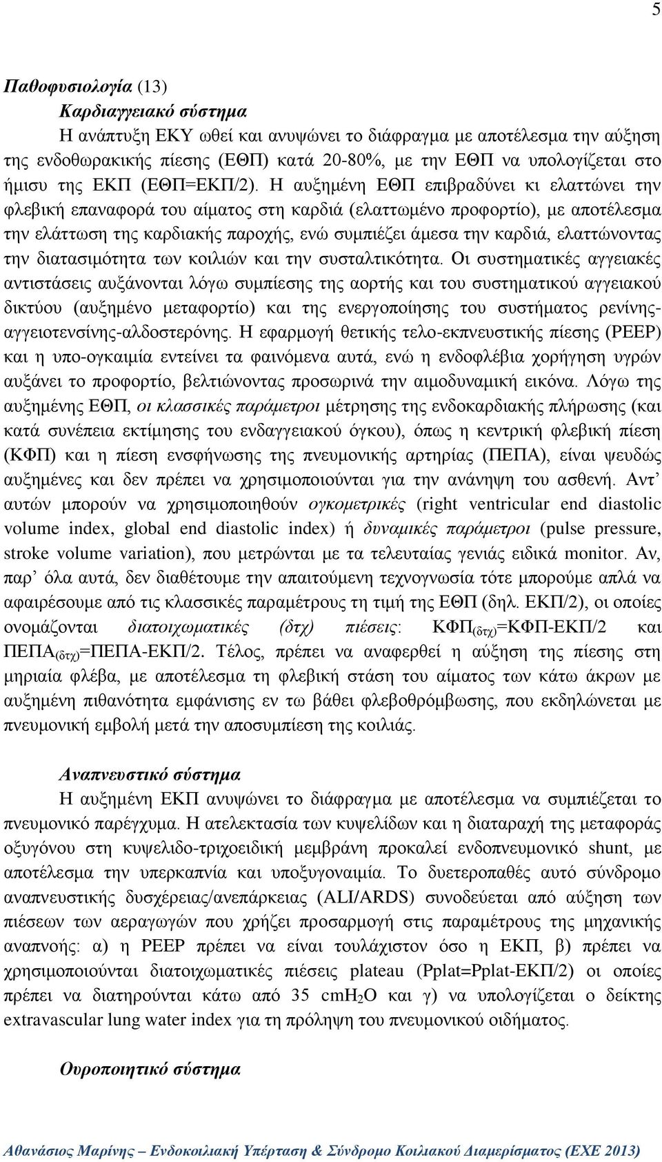 Η αυξημένη ΕΘΠ επιβραδύνει κι ελαττώνει την φλεβική επαναφορά του αίματος στη καρδιά (ελαττωμένο προφορτίο), με αποτέλεσμα την ελάττωση της καρδιακής παροχής, ενώ συμπιέζει άμεσα την καρδιά,