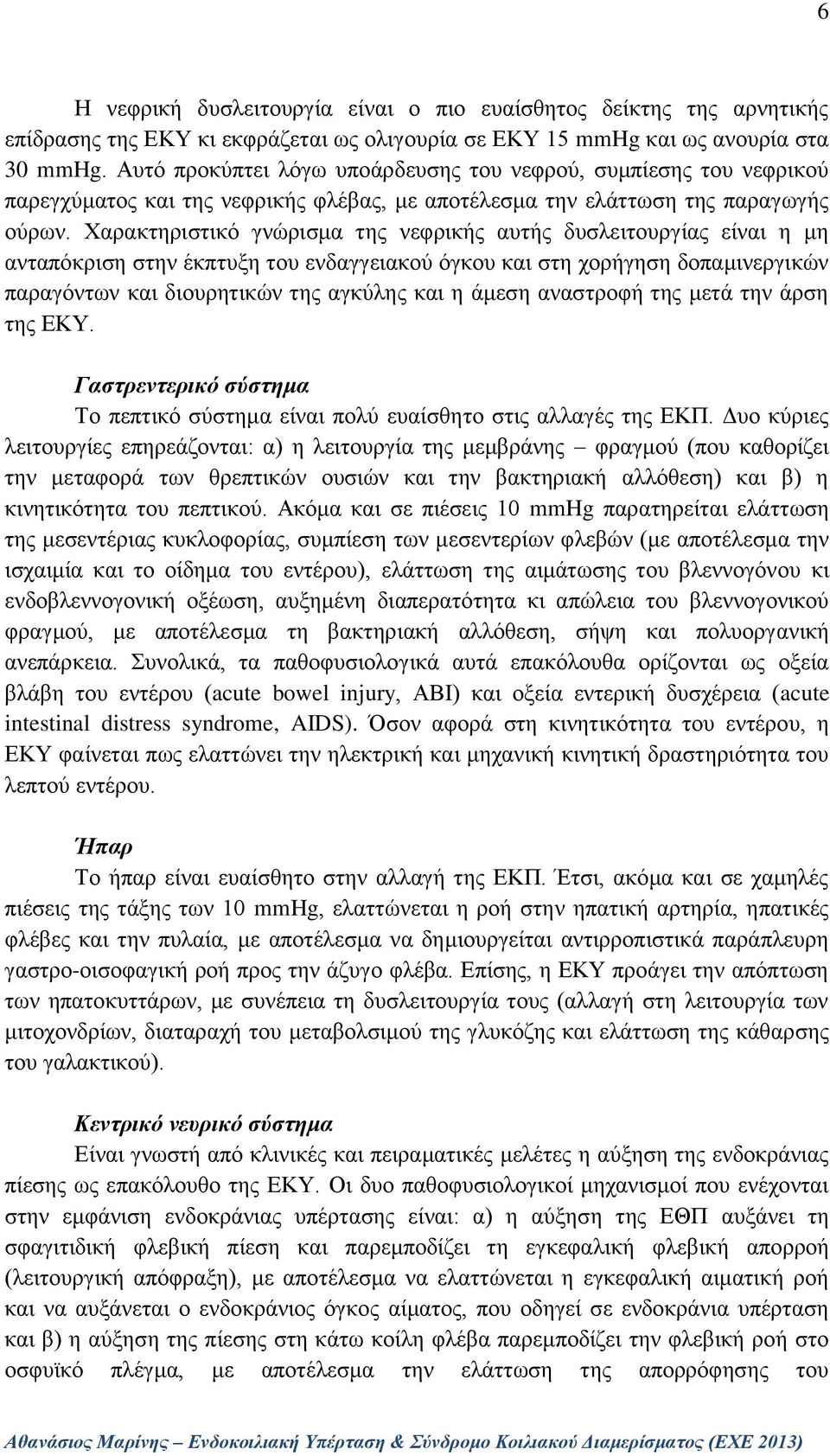 Χαρακτηριστικό γνώρισμα της νεφρικής αυτής δυσλειτουργίας είναι η μη ανταπόκριση στην έκπτυξη του ενδαγγειακού όγκου και στη χορήγηση δοπαμινεργικών παραγόντων και διουρητικών της αγκύλης και η άμεση