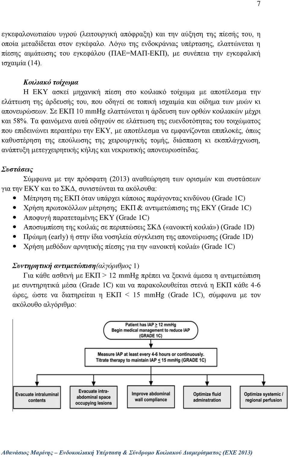 Κοιλιακό τοίχωμα Η ΕΚΥ ασκεί μηχανική πίεση στο κοιλιακό τοίχωμα με αποτέλεσμα την ελάττωση της άρδευσής του, που οδηγεί σε τοπική ισχαιμία και οίδημα των μυών κι απονευρώσεων.