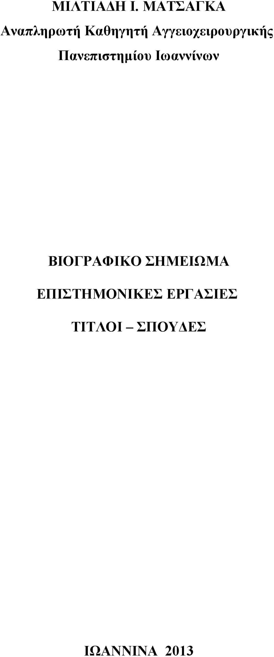 Αγγειοχειρουργικής Πανεπιστημίου