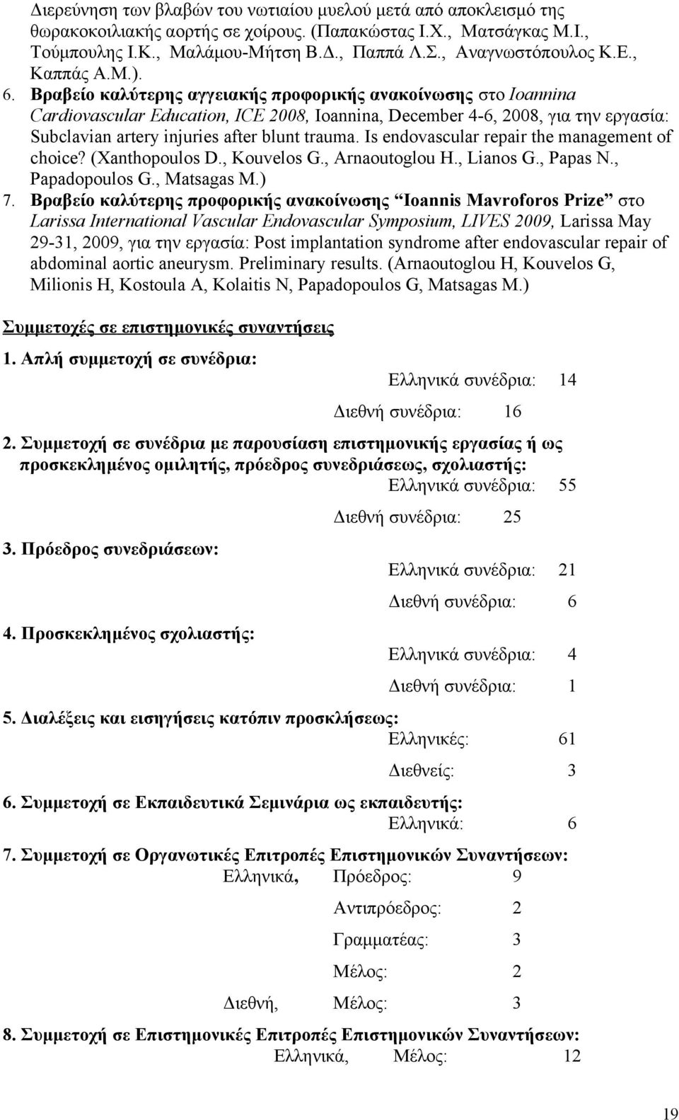 Βραβείο καλύτερης αγγειακής προφορικής ανακοίνωσης στο Ioannina Cardiovascular Education, ICE 2008, Ioannina, December 4-6, 2008, για την εργασία: Subclavian artery injuries after blunt trauma.