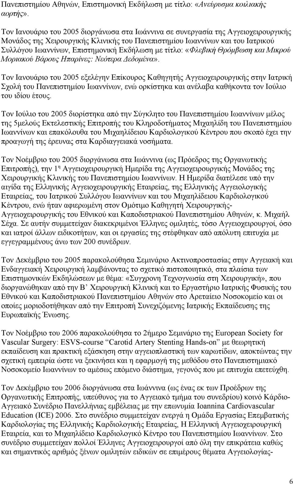 Εκδήλωση με τίτλο: «Φλεβική Θρόμβωση και Μικρού Μοριακού Βάρους Ηπαρίνες: Νεότερα Δεδομένα».