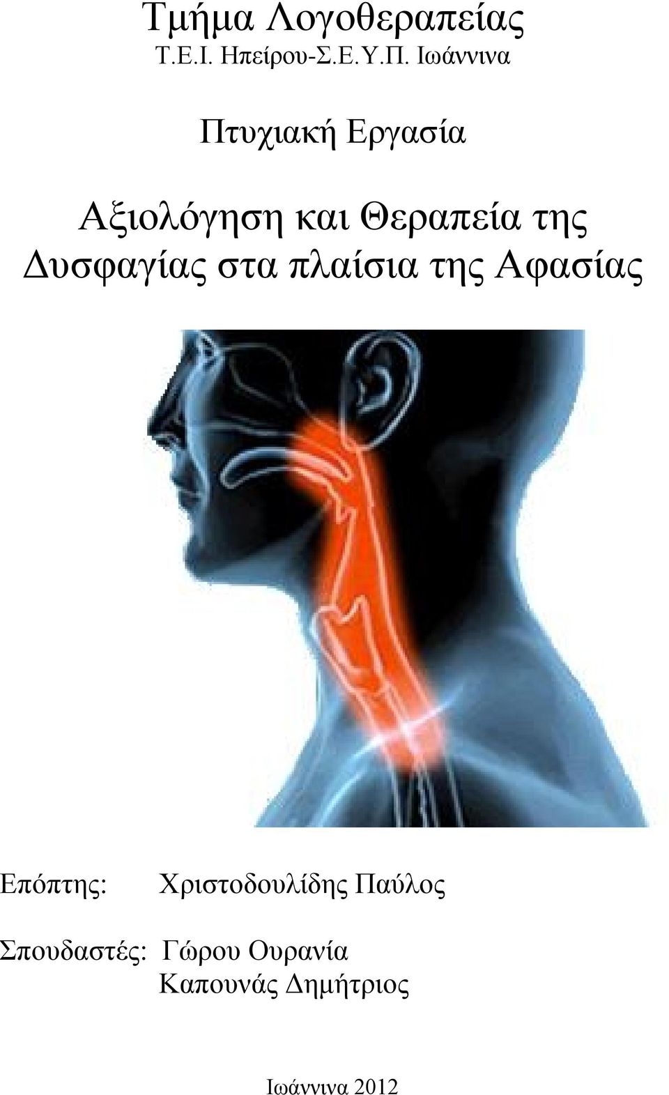 Δυσφαγίας στα πλαίσια της Αφασίας Επόπτης: