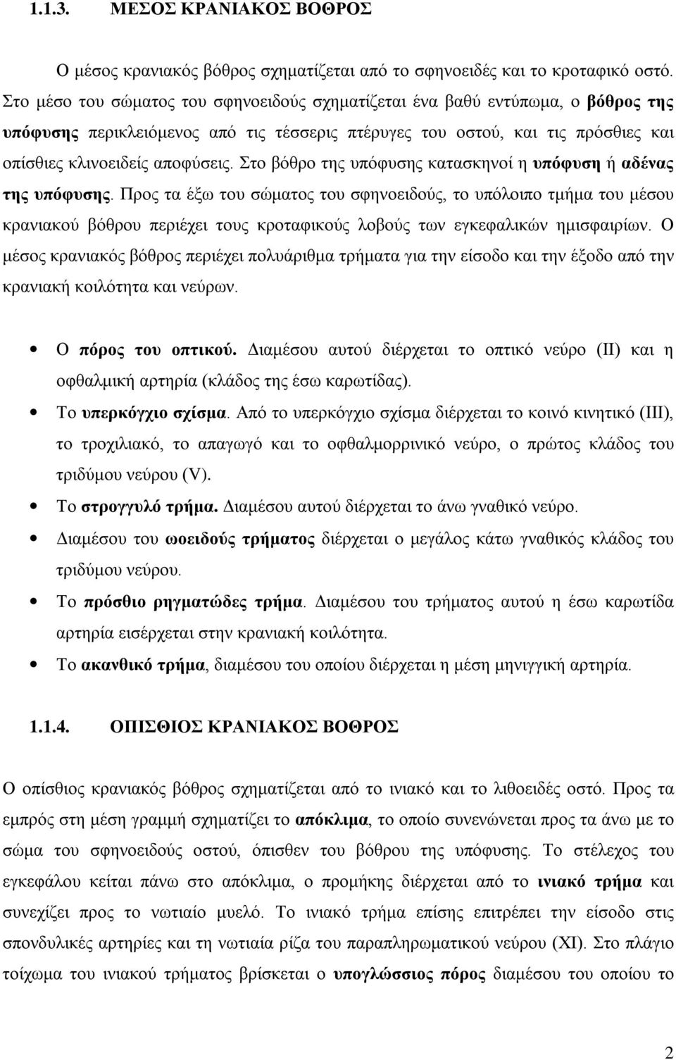 Στο βόθρο της υπόφυσης κατασκηνοί η υπόφυση ή αδένας της υπόφυσης.