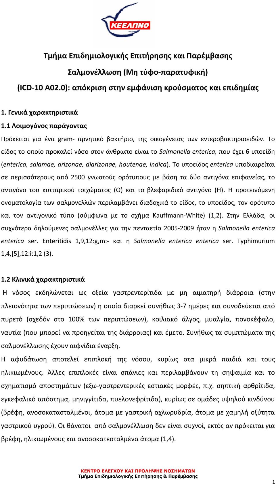 Το είδος το οποίο προκαλεί νόσο στον άνθρωπο είναι το Salmonella enterica, που έχει 6 υποείδη (enterica, salamae, arizonae, diarizonae, houtenae, indica).