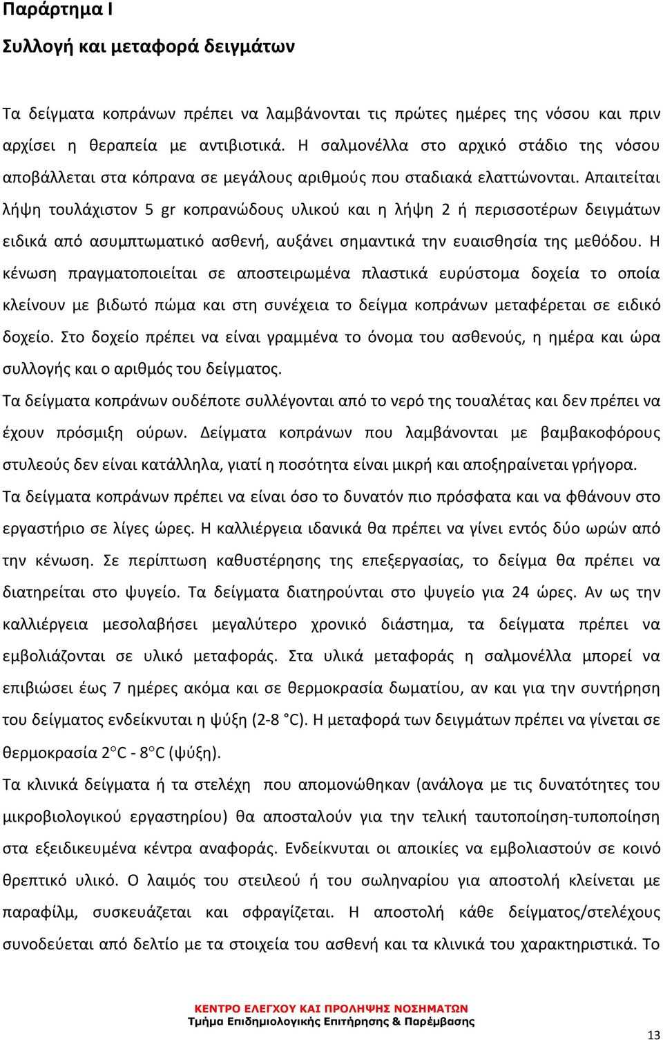 Απαιτείται λήψη τουλάχιστον 5 gr κοπρανώδους υλικού και η λήψη 2 ή περισσοτέρων δειγμάτων ειδικά από ασυμπτωματικό ασθενή, αυξάνει σημαντικά την ευαισθησία της μεθόδου.