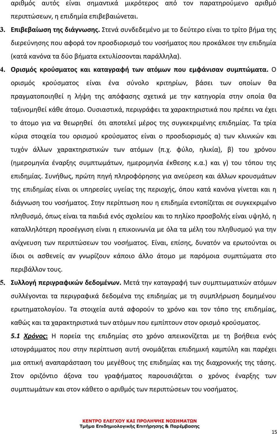 Ορισμός κρούσματος και καταγραφή των ατόμων που εμφάνισαν συμπτώματα.