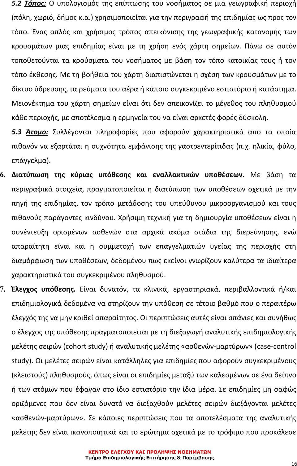 Πάνω σε αυτόν τοποθετούνται τα κρούσματα του νοσήματος με βάση τον τόπο κατοικίας τους ή τον τόπο έκθεσης.