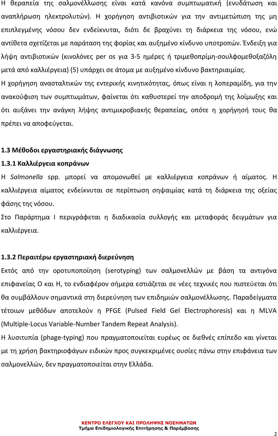 υποτροπών. Ένδειξη για λήψη αντιβιοτικών (κινολόνες per os για 3-5 ημέρες ή τριμεθοπρίμη-σουλφομεθοξαζόλη μετά από καλλιέργεια) (5) υπάρχει σε άτομα με αυξημένο κίνδυνο βακτηριαιμίας.