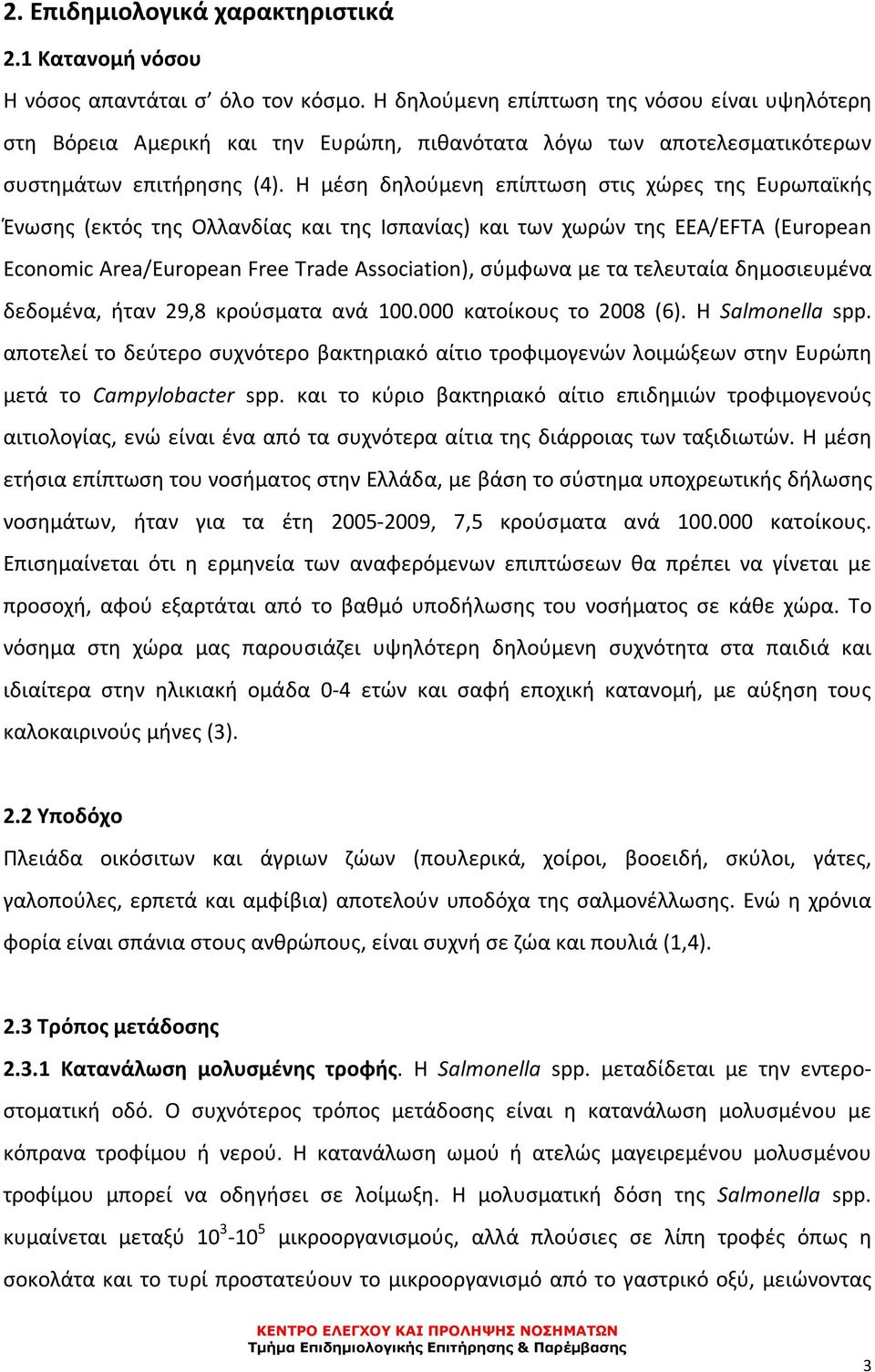 Η μέση δηλούμενη επίπτωση στις χώρες της Ευρωπαϊκής Ένωσης (εκτός της Ολλανδίας και της Ισπανίας) και των χωρών της EEA/EFTA (European Economic Area/European Free Trade Association), σύμφωνα με τα