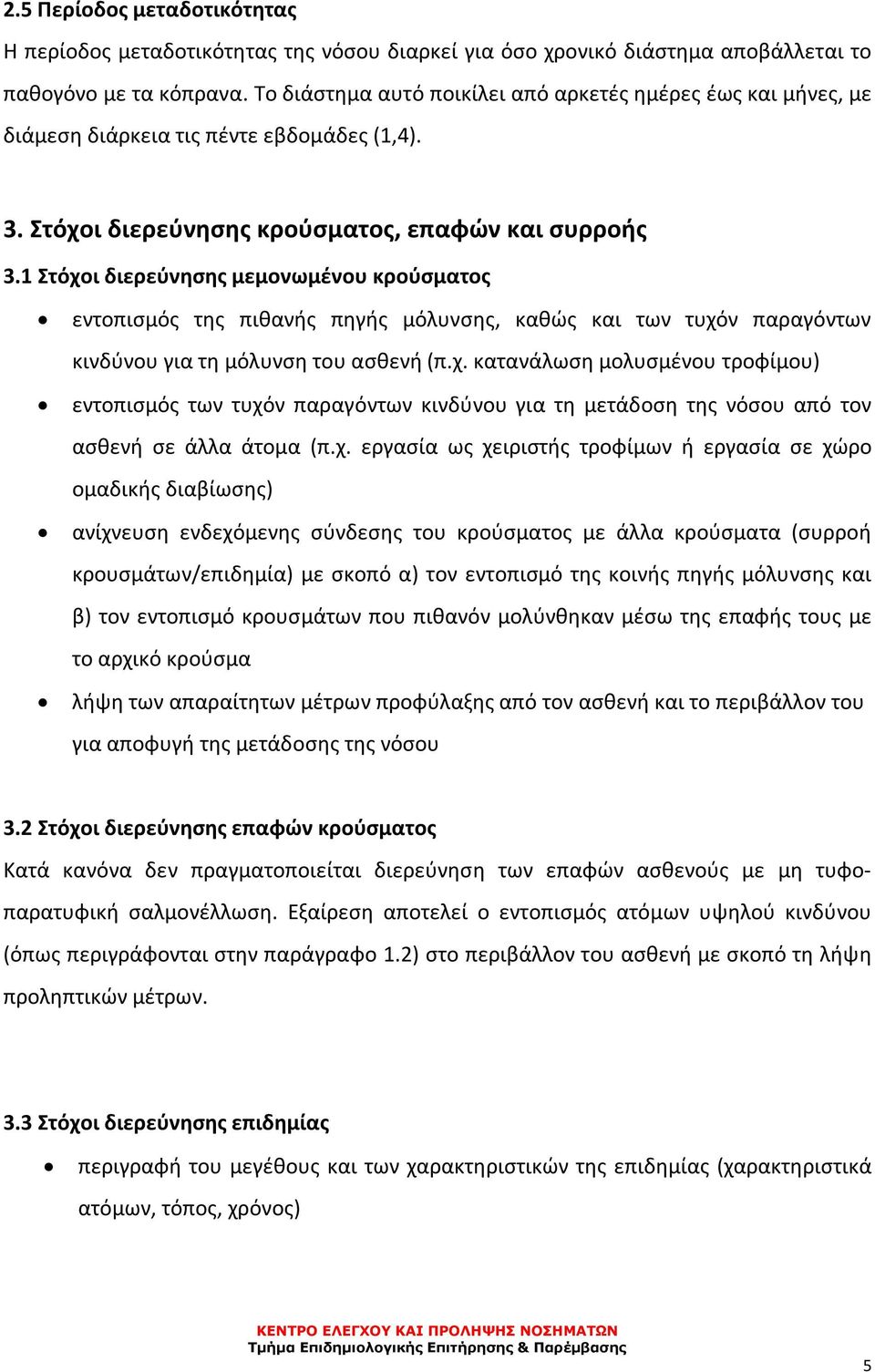 1 Στόχοι διερεύνησης μεμονωμένου κρούσματος εντοπισμός της πιθανής πηγής μόλυνσης, καθώς και των τυχόν παραγόντων κινδύνου για τη μόλυνση του ασθενή (π.χ. κατανάλωση μολυσμένου τροφίμου) εντοπισμός των τυχόν παραγόντων κινδύνου για τη μετάδοση της νόσου από τον ασθενή σε άλλα άτομα (π.