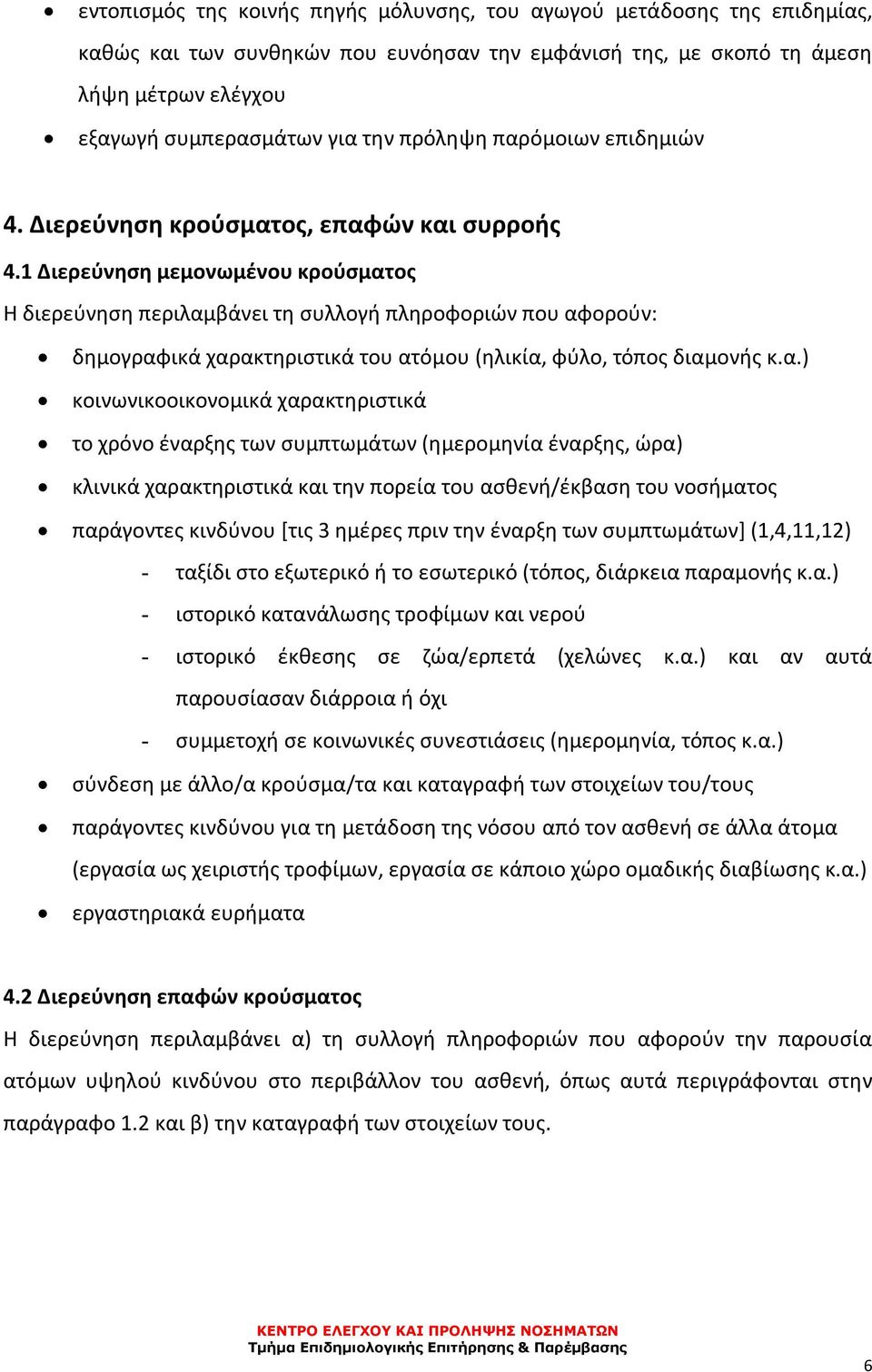 1 Διερεύνηση μεμονωμένου κρούσματ