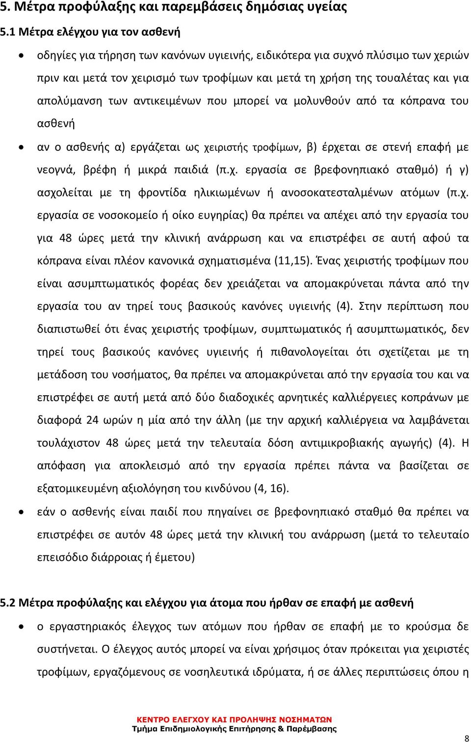 απολύμανση των αντικειμένων που μπορεί να μολυνθούν από τα κόπρανα του ασθενή αν ο ασθενής α) εργάζεται ως χε