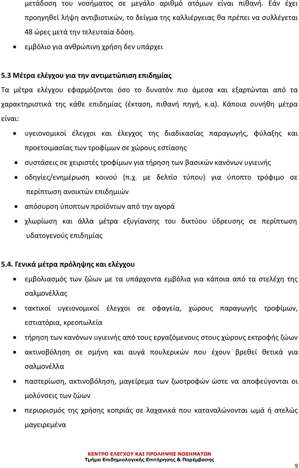 3 Μέτρα ελέγχου για την αντιμετώπιση επιδημίας Τα μέτρα ελέγχου εφαρμόζονται όσο το δυνατόν πιο άμεσα και εξαρτώνται από τα χαρακτηριστικά της κάθε επιδημίας (έκταση, πιθανή πηγή, κ.α).