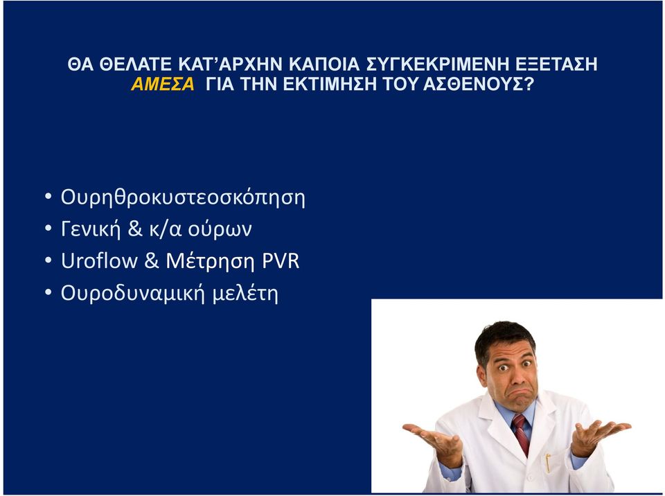 ΑΣΘΕΝΟΥΣ?