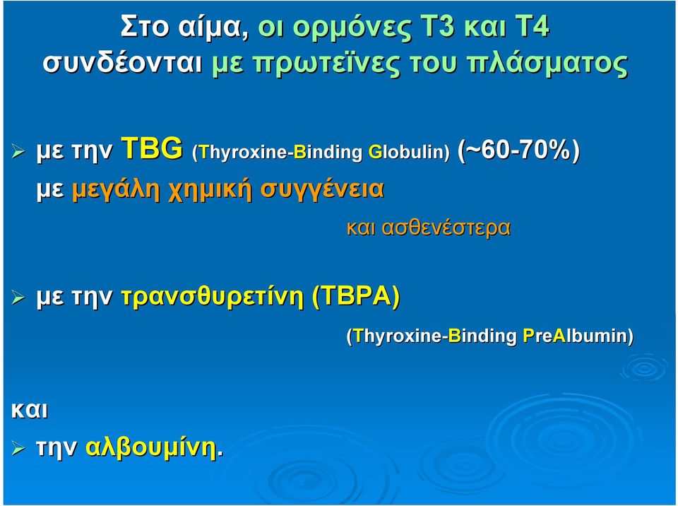 χημική συγγένεια με την τρανσθυρετίνη (ΤΒPA) inding Globulin) (~60