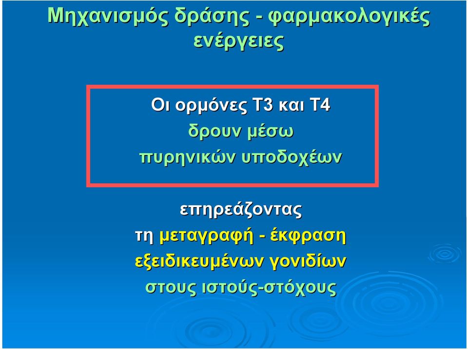 υποδοχέων επηρεάζοντας τη μεταγραφή - έκφραση