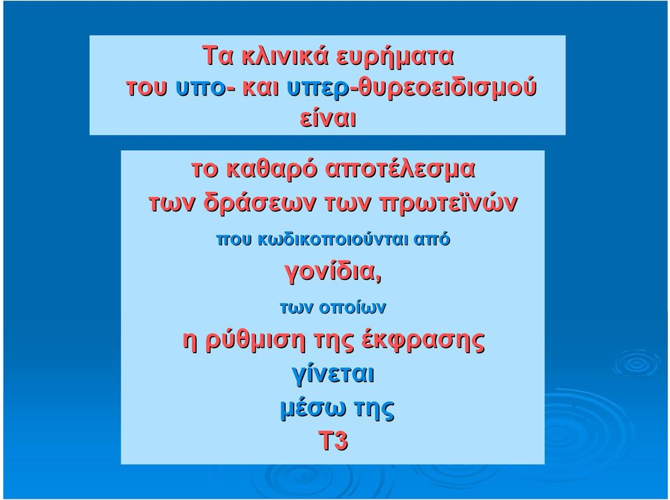 των δράσεων των πρωτεϊνών που κωδικοποιούνται