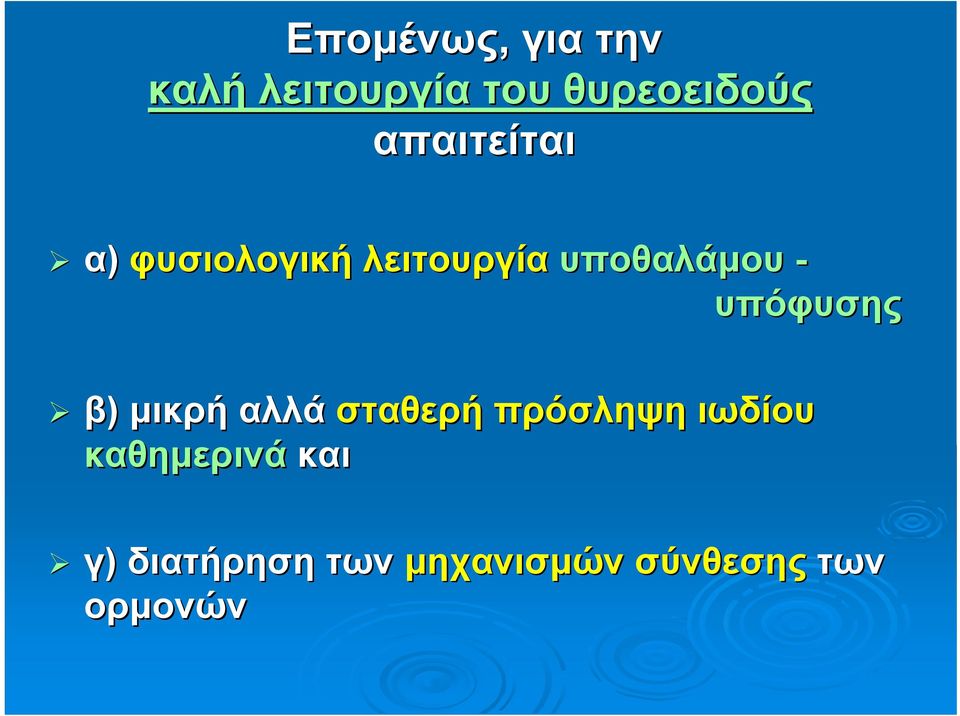 υπόφυσης β) μικρή αλλά σταθερή πρόσληψη ιωδίου