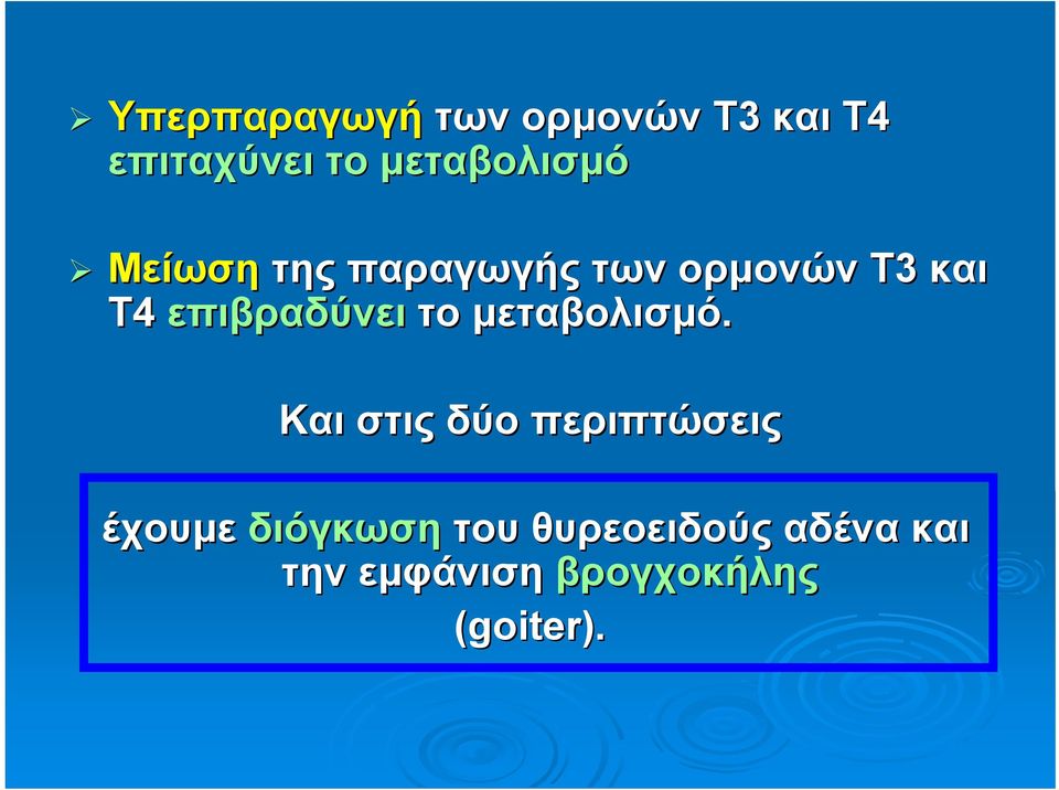 επιβραδύνει το μεταβολισμό.