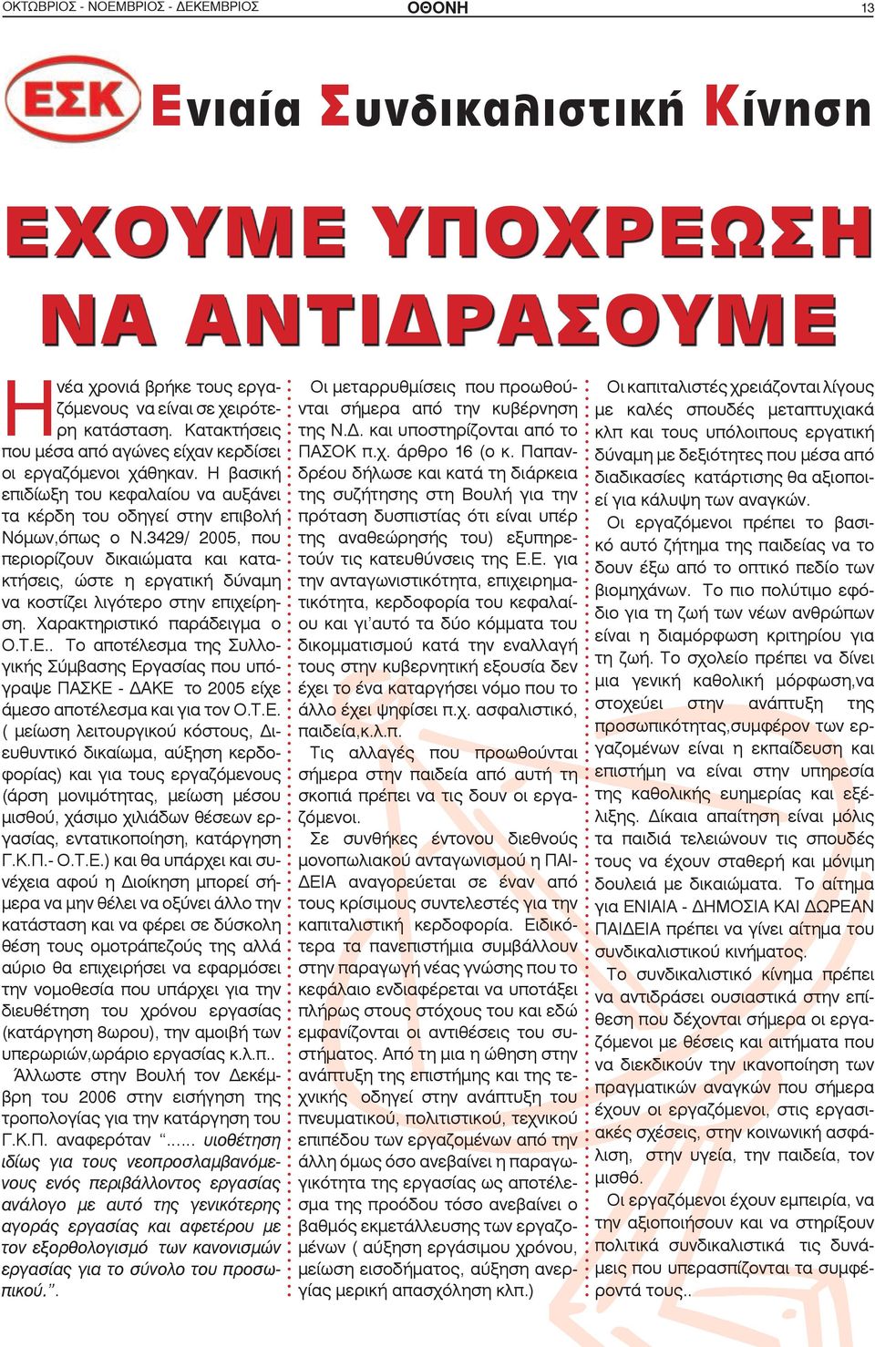 429/ 2005, που περιορίζουν δικαιώματα και κατακτήσεις, ώστε η εργατική δύναμη να κοστίζει λιγότερο στην επιχείρηση. Χαρακτηριστικό παράδειγμα ο Ο.Τ.Ε.