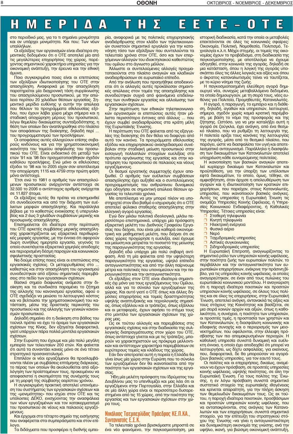 ανάπτυξη, την έρευνα και την εθνική άμυνα. Ποιο συγκεκριμένα ποιες είναι οι επιπτώσεις των εξελίξεων ιδιωτικοποίησης του ΟΤΕ στην απασχόληση.