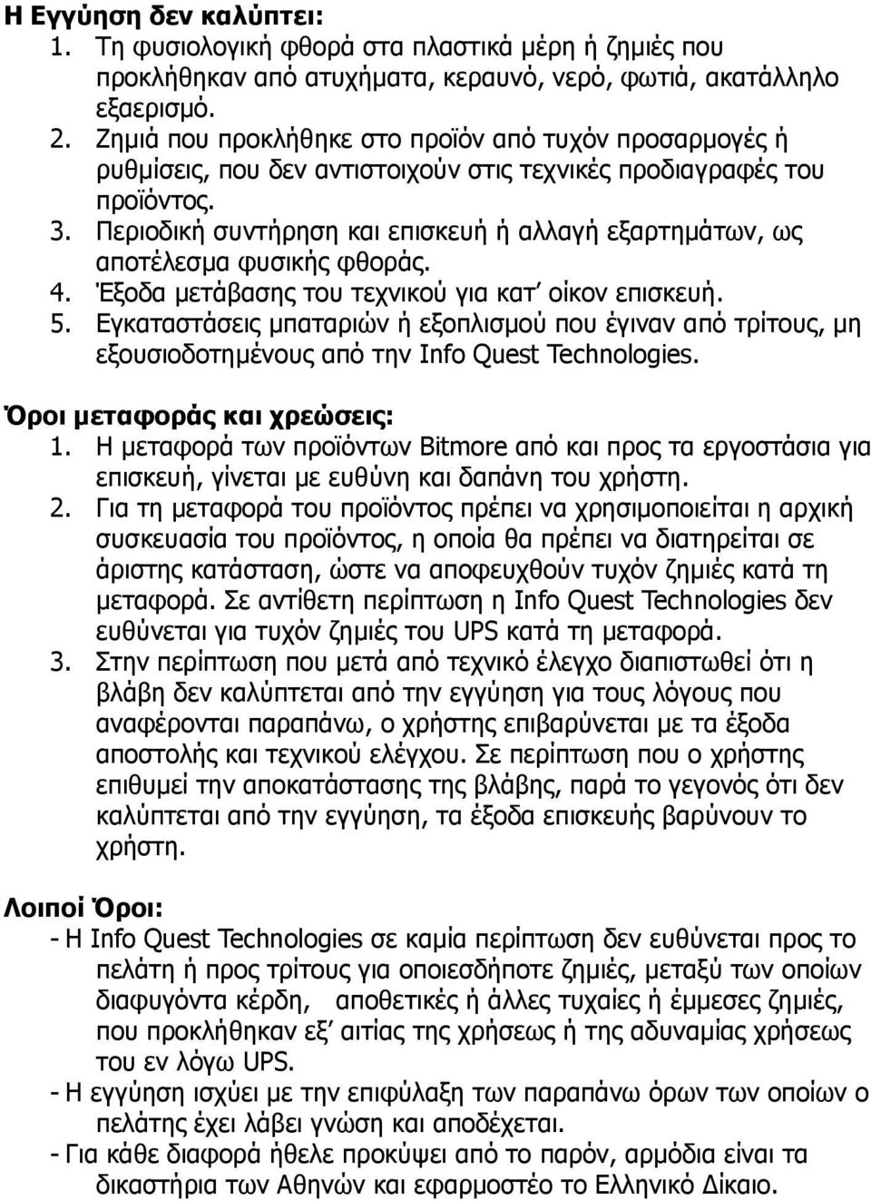 Περιοδική συντήρηση και επισκευή ή αλλαγή εξαρτημάτων, ως αποτέλεσμα φυσικής φθοράς. 4. Έξοδα μετάβασης του τεχνικού για κατ οίκον επισκευή. 5.