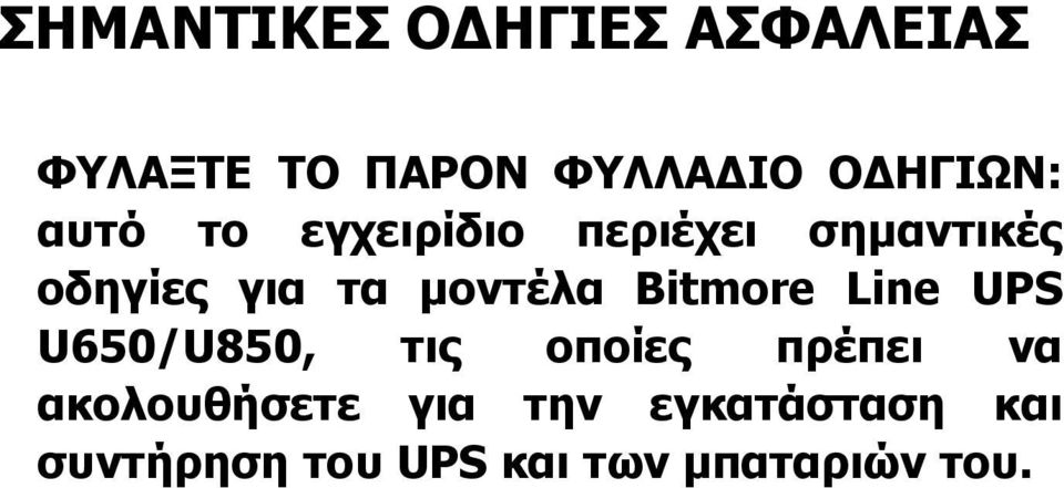 μοντέλα Bitmore Line UPS U650/U850, τις οποίες πρέπει να