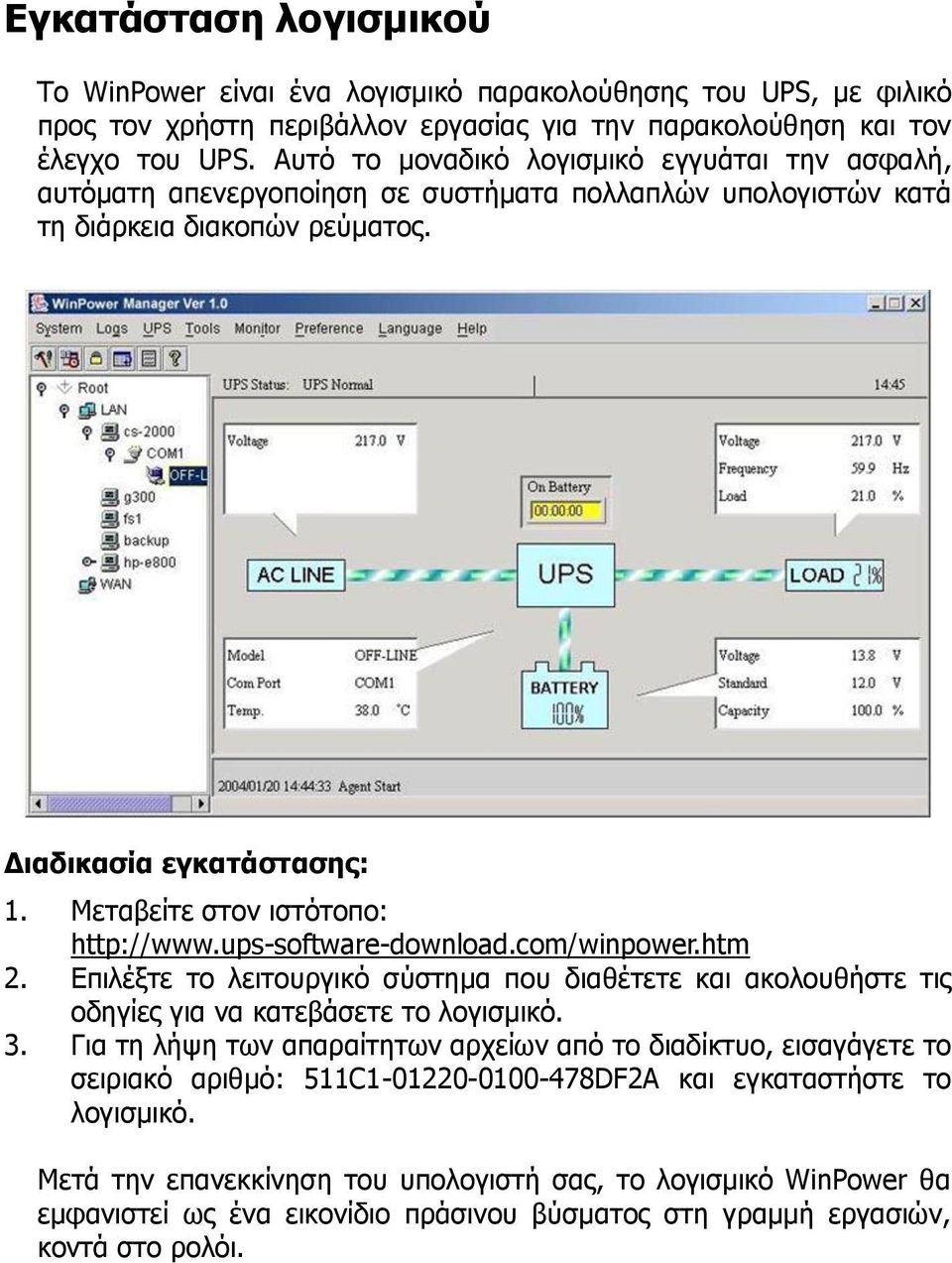 Μεταβείτε στον ιστότοπο: http://www.ups-software-download.com/winpower.htm 2. Επιλέξτε το λειτουργικό σύστημα που διαθέτετε και ακολουθήστε τις οδηγίες για να κατεβάσετε το λογισμικό. 3.