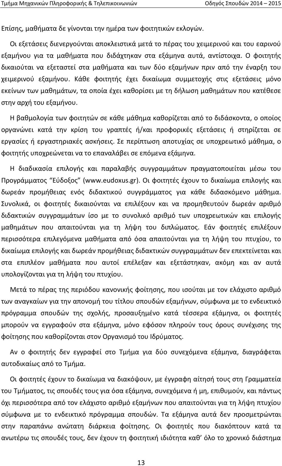 Ο φοιτητής δικαιούται να εξεταστεί στα μαθήματα και των δύο εξαμήνων πριν από την έναρξη του χειμερινού εξαμήνου.