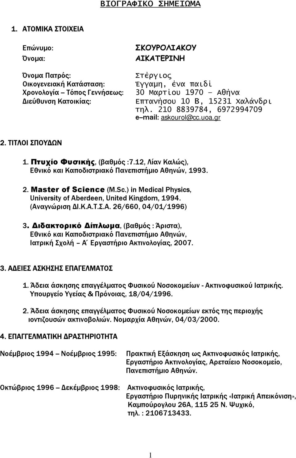 Επτανήσου 10 Β, 15231 Χαλάνδρι τηλ. 210 8839784, 6972994709 e--mail: askourol@cc.uoa.gr 2. ΤΙΤΛΟΙ ΣΠΟΥ ΩΝ 1. Πτυχίο Φυσικής, (βαθµός :7.