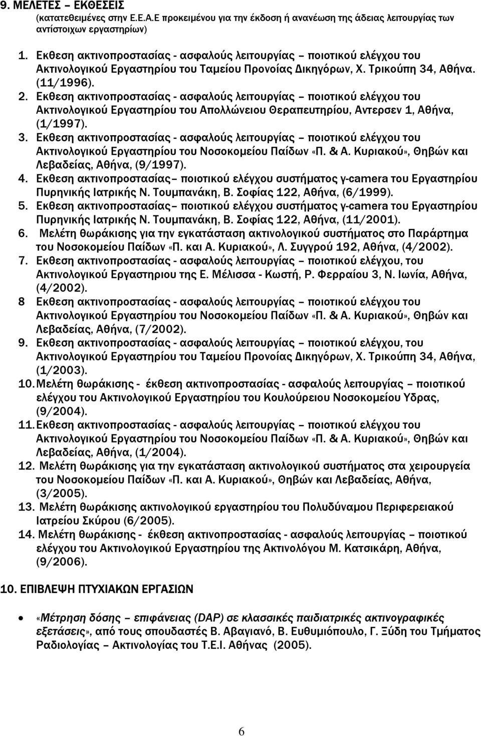 Εκθεση ακτινοπροστασίας - ασφαλούς λειτουργίας ποιοτικού ελέγχου του Ακτινολογικού Εργαστηρίου του Απολλώνειου Θεραπευτηρίου, Αντερσεν 1, Αθήνα, (1/1997). 3.