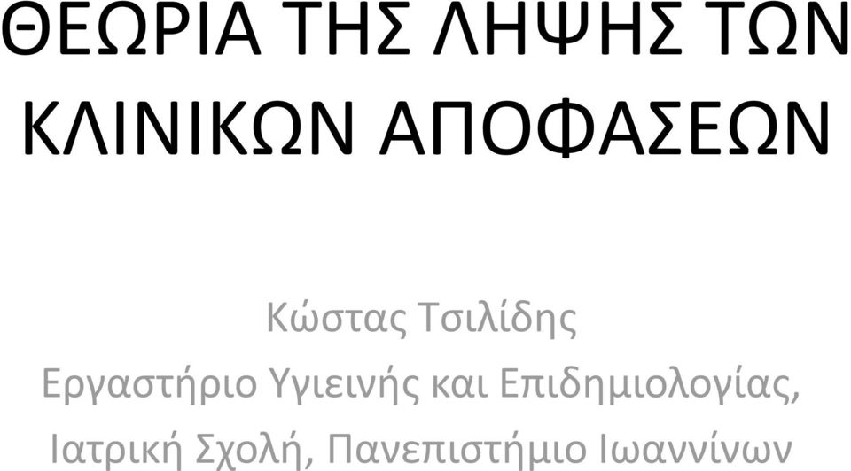 Εργαστήριο Υγιεινής και