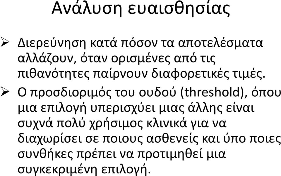 Ο προσδιοριμός του ουδού (threshold), όπου μια επιλογή υπερισχύει μιας άλλης είναι