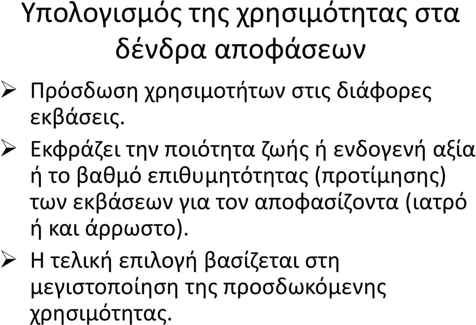 Εκφράζει την ποιότητα ζωής ή ενδογενή αξία ή το βαθμό επιθυμητότητας